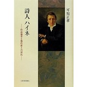 詩人ハイネ―作品論考と他作家との対比 [単行本]