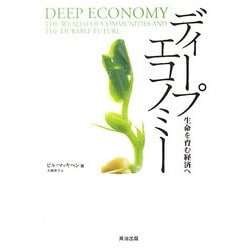 ディープエコノミー―生命を育む経済へ [単行本]
