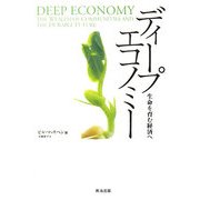 ディープエコノミー―生命を育む経済へ [単行本]
