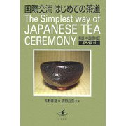 国際交流 はじめての茶道 [単行本]