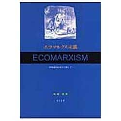 エコマルクス主義－環境論的転回を目指して [単行本]
