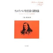 ヴュルテンベルク敬虔主義の人間形成論―F.Ch.エーティンガーの思想世界 [単行本]