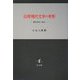 台湾現代文学の考察―現代作家と政治 [単行本]