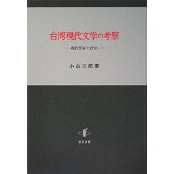 台湾現代文学の考察―現代作家と政治 [単行本]