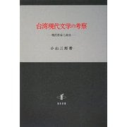 台湾現代文学の考察―現代作家と政治 [単行本]