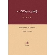 ハイデガーと神学 [単行本]