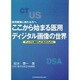 ここから始まる医用ディジタル画像の世界 [単行本]