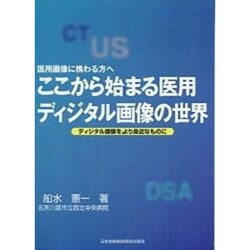 ここから始まる医用ディジタル画像の世界 [単行本]