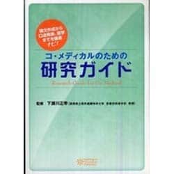 コメディカルのための研究ガイド [単行本]