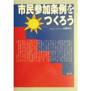 市民参加条例をつくろう [単行本]