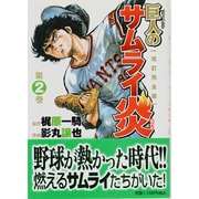 巨人のサムライ炎 第2巻 改訂完全版（KAIENSHA CLASSIC COMICS） [コミック]