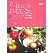 ワインdeおもてなしレシピ―みんなで美味しくひとりでも楽しくだれでも簡単に [単行本]