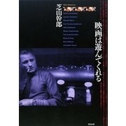 映画は遊んでくれる [単行本]