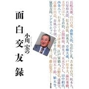小川宏の面白交友録 [単行本]