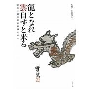 龍となれ雲自ずと来る―武者小路実篤の画讃に学ぶ [単行本]