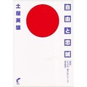 自由と忠誠－靖国日の丸・君が代そして星条旗 [単行本]