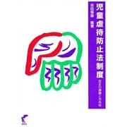児童虐待防止法制度－改正の課題と方向性 [単行本]