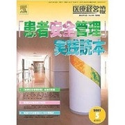 「患者安全管理」実践読本 [単行本]