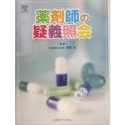 薬剤師の疑義照会 [単行本]