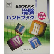 医師のための治験ハンドブック 改訂第6版
