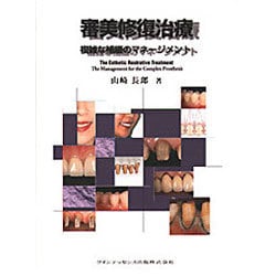 ヨドバシ.com - 審美修復治療－複雑な補綴のマネージメント