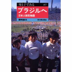 ブラジルへ―日本人移民物語(母と子でみる〈A7〉) [全集叢書]