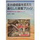 支台歯侵襲を抑えた進化した接着ブリッジ―支台歯を失わない接着ブリッジ [単行本]