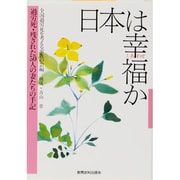 日本は幸福(しあわせ)か―過労死・残された50人の妻たちの手記 [単行本]
