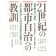 21世紀の都市自治への教訓―証言 みのべ都政 日本を揺るがした自治体改革の先駆者たち [単行本]