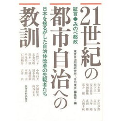 21世紀の都市自治への教訓―証言 みのべ都政 日本を揺るがした自治体改革の先駆者たち [単行本]
