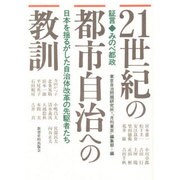 21世紀の都市自治への教訓―証言 みのべ都政 日本を揺るがした自治体改革の先駆者たち [単行本]