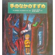 手のなかのすずめ [絵本]