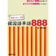 手作りカード式韓国語単語888 [単行本]