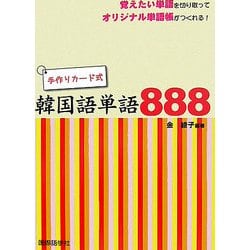 手作りカード式韓国語単語888 [単行本]