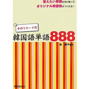 手作りカード式韓国語単語888 [単行本]