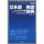 エンジニア・ビジネスマンの日本語-英語-インドネシア語辞典 [事典辞典]