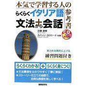 らくらくイタリア語文法+会話 [単行本]