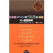 日本語-スペイン語-ポルトガル(ブラジル)語-英語4ヶ国語辞典 [事典辞典]