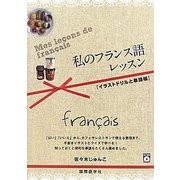 私のフランス語レッスン―イラストドリルと単語帳 [単行本]