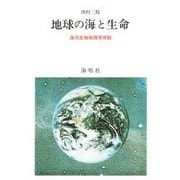 地球の海と生命－海洋生物地理学序説 [単行本]