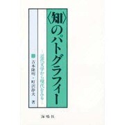 知のパトグラフィー－近代文学から現代をみる