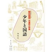 少年と国語(柳田国男 児童読み物集) [単行本]