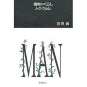 植物のくらし 人のくらし [単行本]