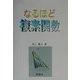 なるほど複素関数 [単行本]