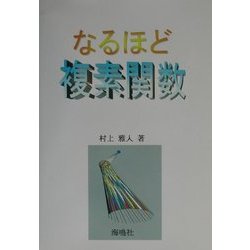 なるほど複素関数 [単行本]