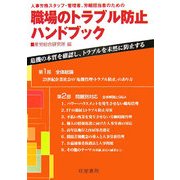 職場のトラブル防止ハンドブック―人事労務スタッフ・管理者、労組担当者のための [単行本]