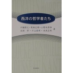 西洋の哲学者たち [単行本]