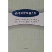 西洋の哲学者たち [単行本]