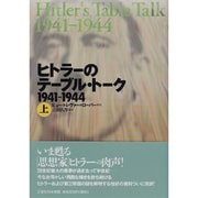 ヒトラーのテーブル・トーク1941-1944〈上〉 [単行本]