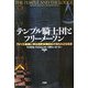 テンプル騎士団とフリーメーソン―アメリカ建国に到る西欧秘儀結社の知られざる系譜 [単行本]
